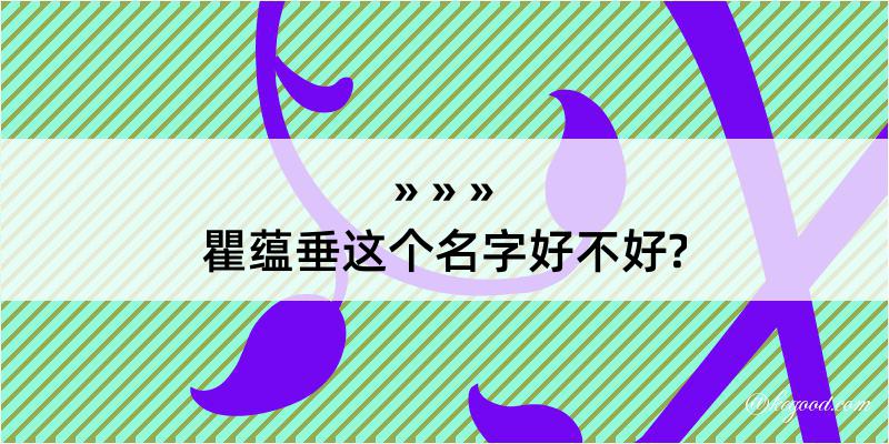 瞿蕴垂这个名字好不好?