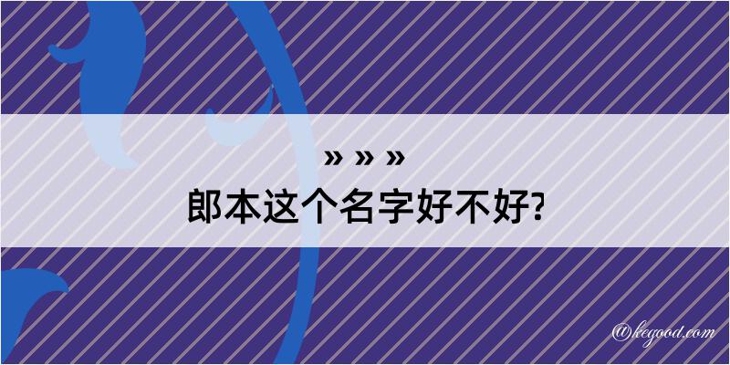 郎本这个名字好不好?