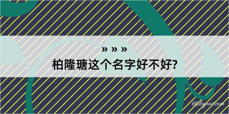 柏隆瑭这个名字好不好?