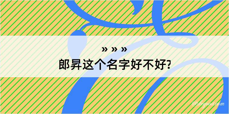 郎昇这个名字好不好?