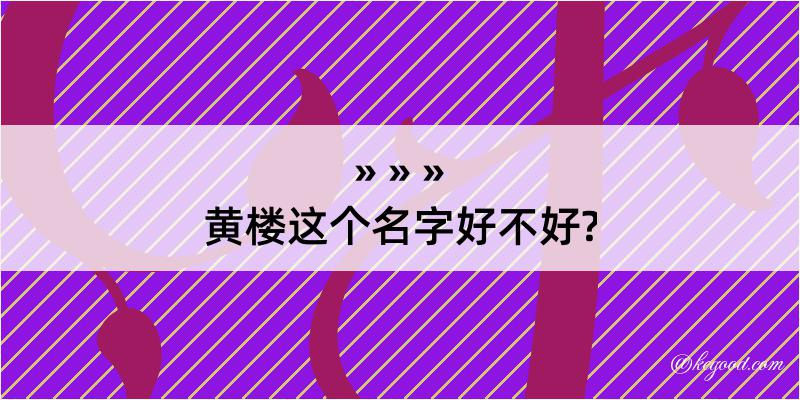 黄楼这个名字好不好?