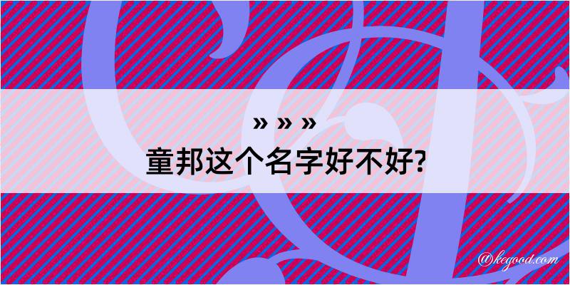 童邦这个名字好不好?