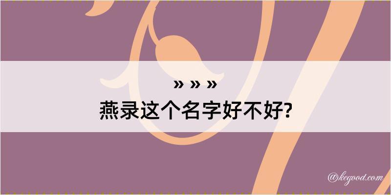 燕录这个名字好不好?