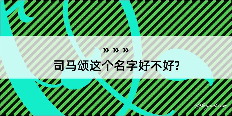 司马颂这个名字好不好?