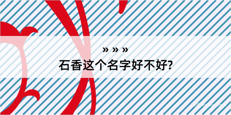 石香这个名字好不好?