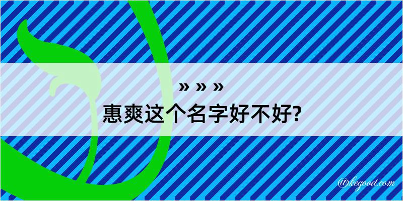 惠爽这个名字好不好?