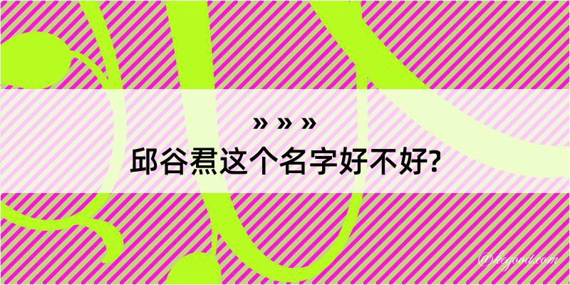 邱谷焄这个名字好不好?