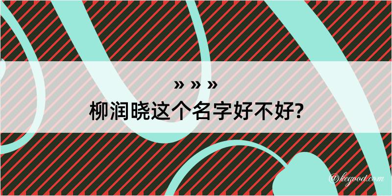 柳润晓这个名字好不好?