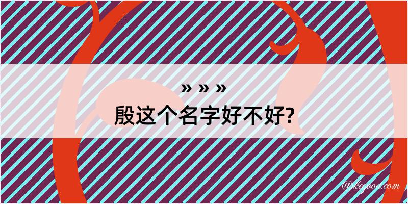 殷这个名字好不好?