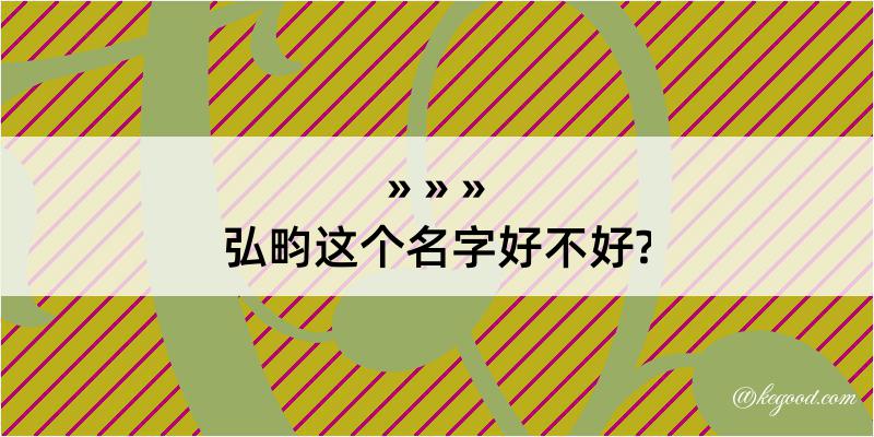 弘畇这个名字好不好?