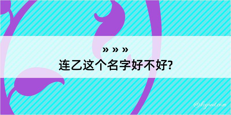 连乙这个名字好不好?