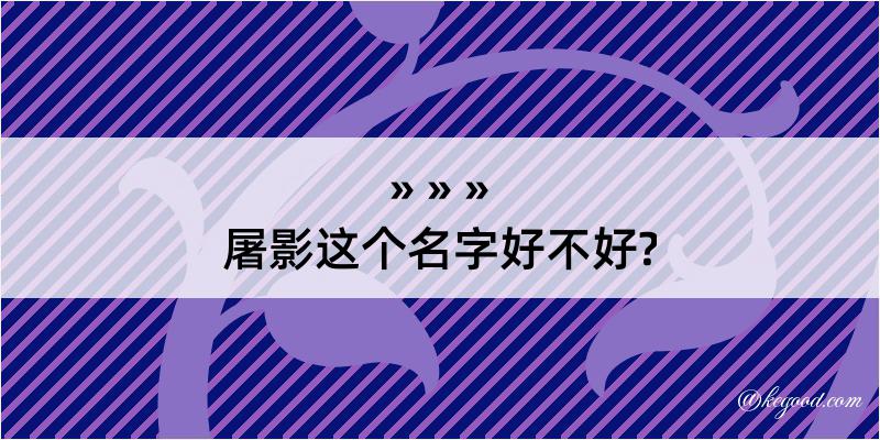 屠影这个名字好不好?