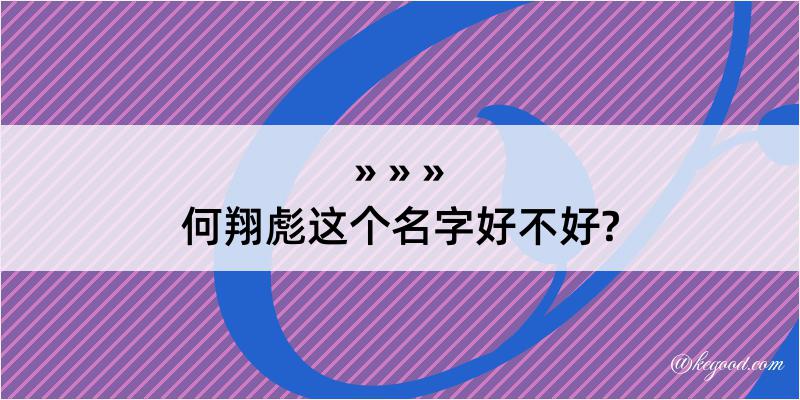 何翔彪这个名字好不好?