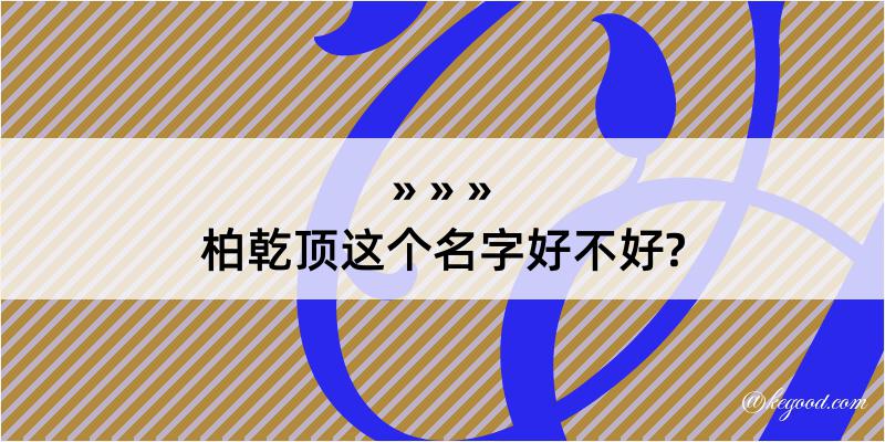 柏乾顶这个名字好不好?