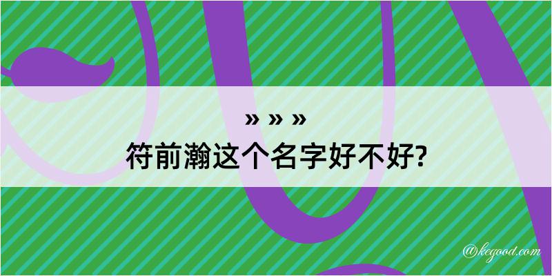 符前瀚这个名字好不好?