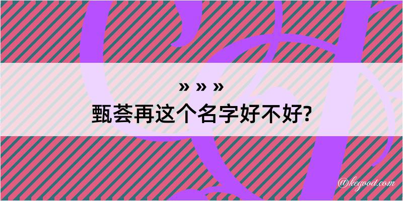 甄荟再这个名字好不好?