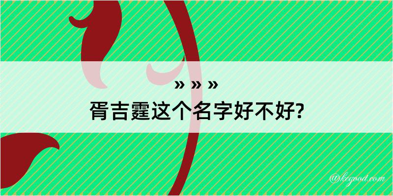 胥吉霆这个名字好不好?