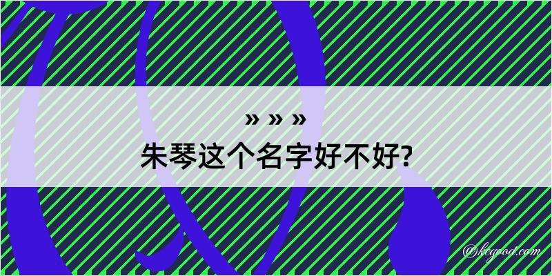 朱琴这个名字好不好?