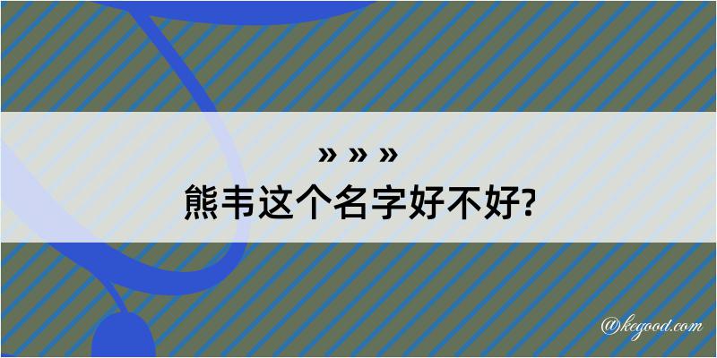 熊韦这个名字好不好?