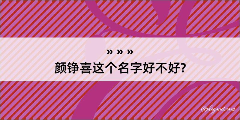 颜铮喜这个名字好不好?