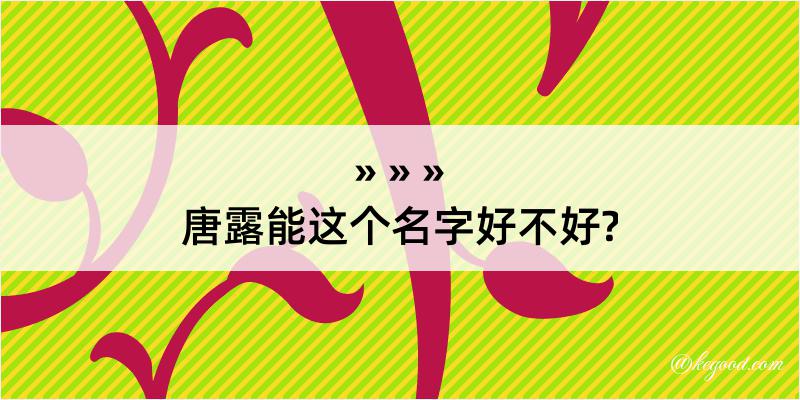 唐露能这个名字好不好?