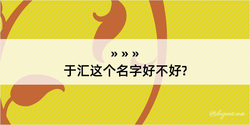 于汇这个名字好不好?