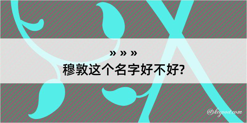 穆敦这个名字好不好?