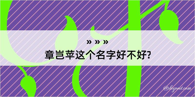 章岂苹这个名字好不好?