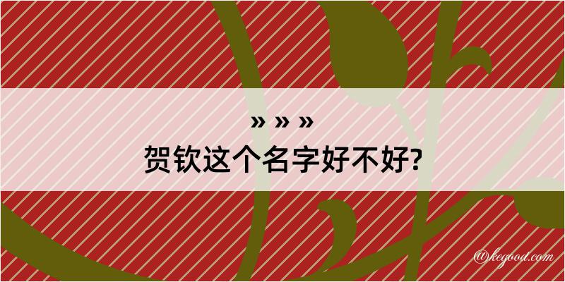 贺钦这个名字好不好?