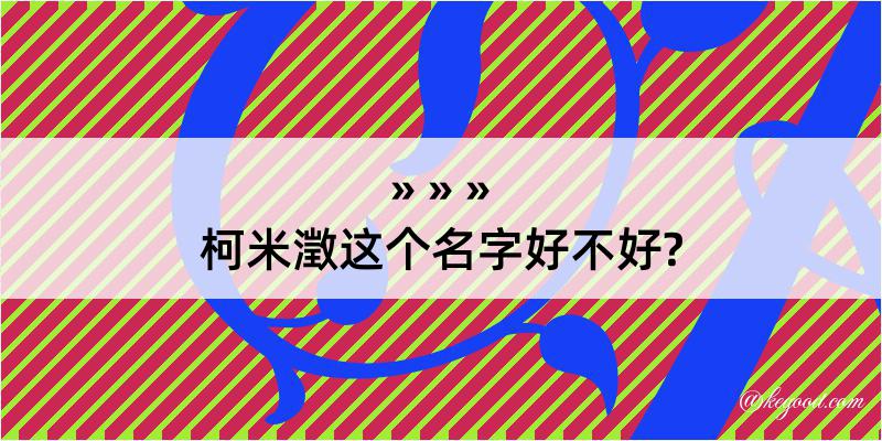 柯米澂这个名字好不好?