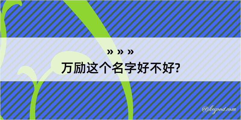 万励这个名字好不好?