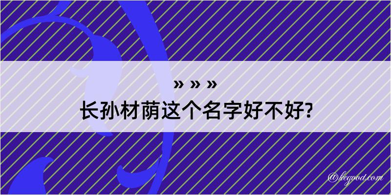 长孙材荫这个名字好不好?