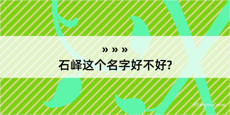 石峄这个名字好不好?