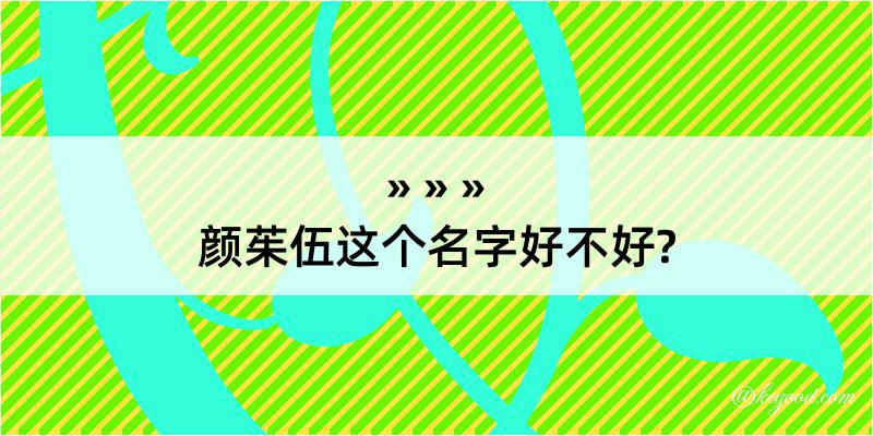 颜茱伍这个名字好不好?