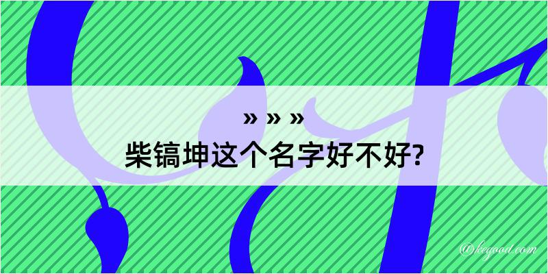 柴镐坤这个名字好不好?