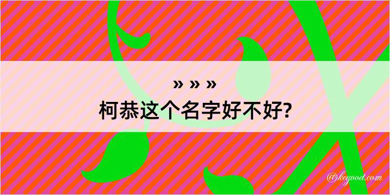 柯恭这个名字好不好?