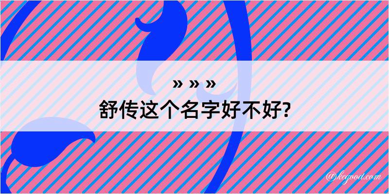 舒传这个名字好不好?