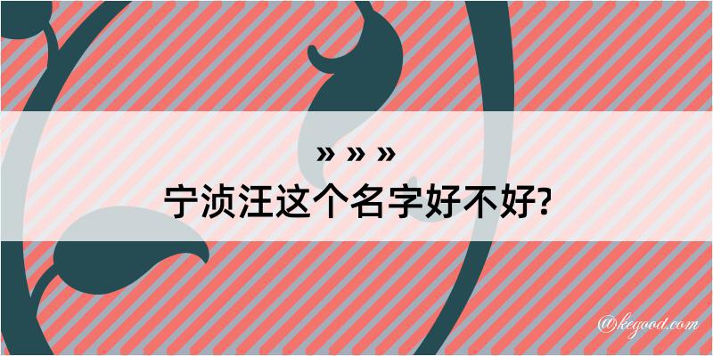 宁浈汪这个名字好不好?