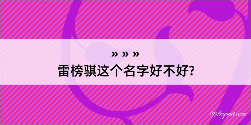 雷榜骐这个名字好不好?