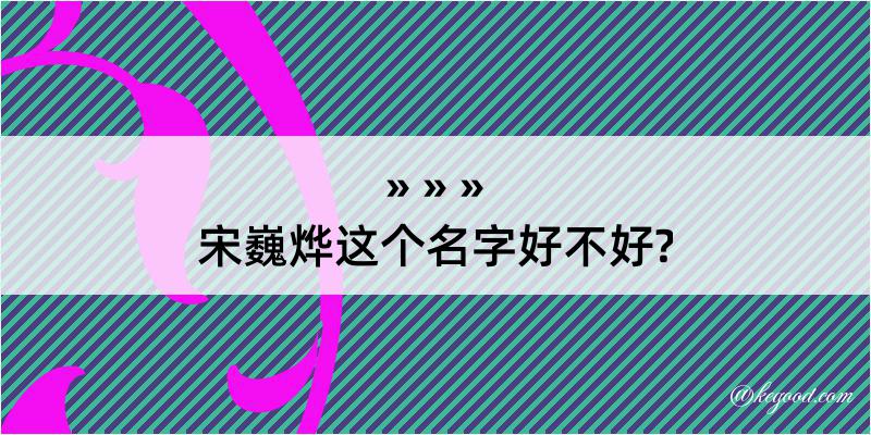 宋巍烨这个名字好不好?