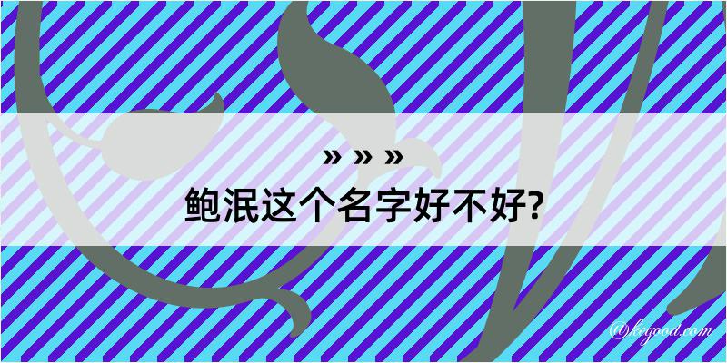 鲍泯这个名字好不好?