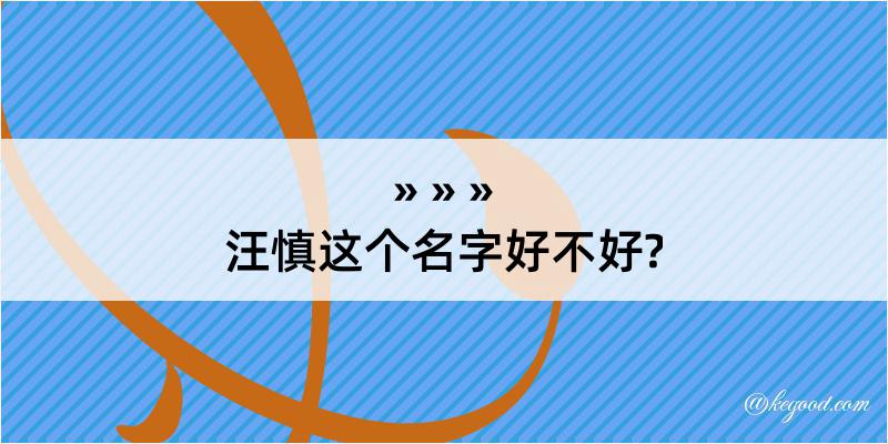 汪慎这个名字好不好?