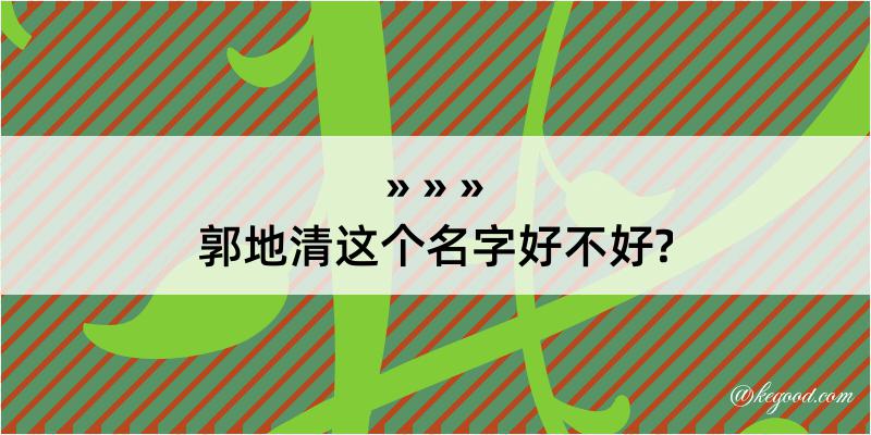 郭地清这个名字好不好?