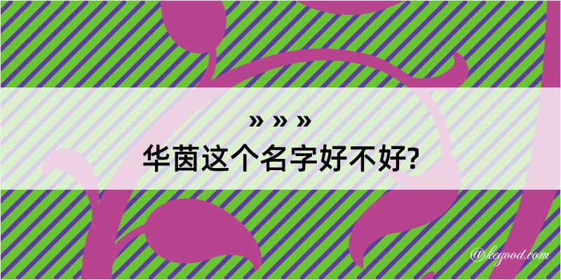 华茵这个名字好不好?