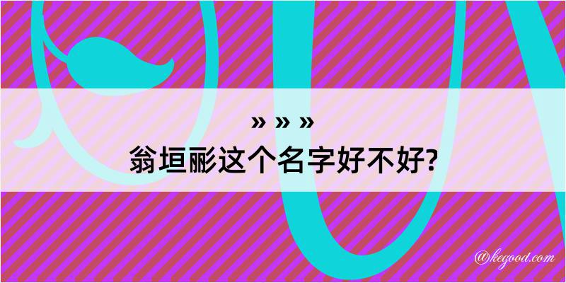 翁垣彨这个名字好不好?