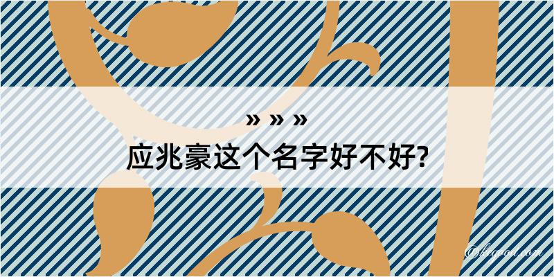 应兆豪这个名字好不好?