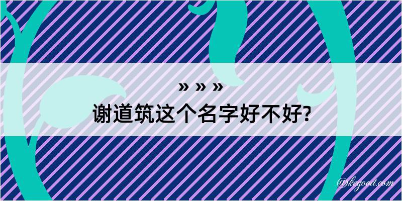 谢道筑这个名字好不好?