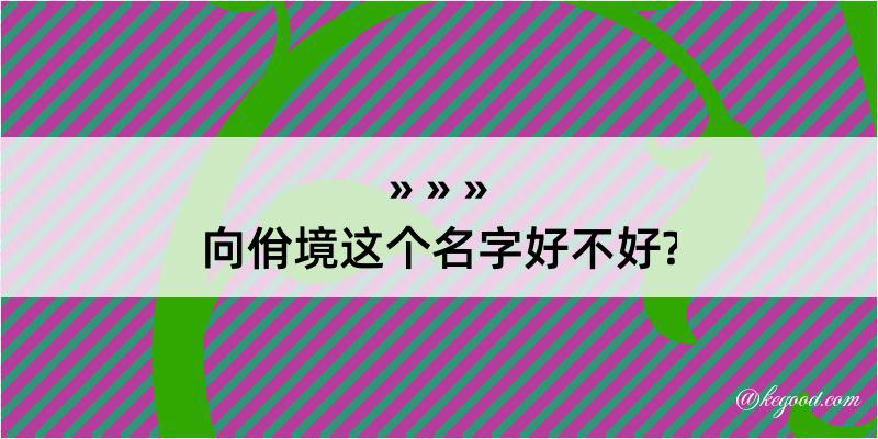 向佾境这个名字好不好?