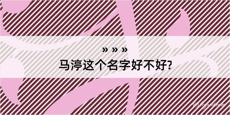 马渟这个名字好不好?