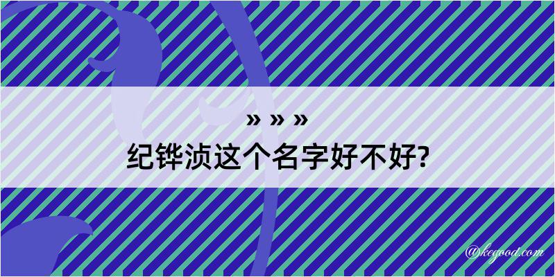 纪铧浈这个名字好不好?